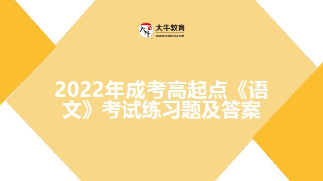 2022年成考高起点《语文》考试练习题及答案