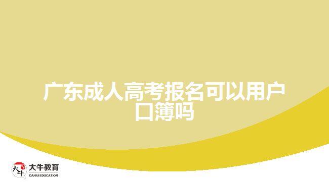 广东成人高考报名可以用户口簿吗