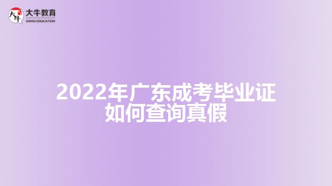 2022年广东成考毕业证如何查询真假