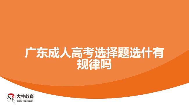 广东成人高考选择题选什有规律吗