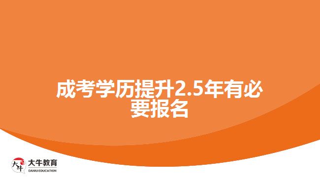 成考学历提升2.5年有必要报名