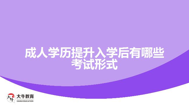 成人学历提升入学后有哪些考试形式