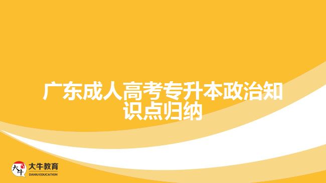 广东成人高考专升本政治知识点归纳