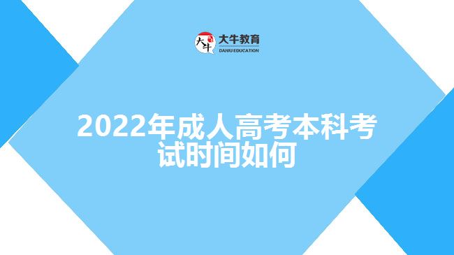 2022年成人高考本科考试时间如何