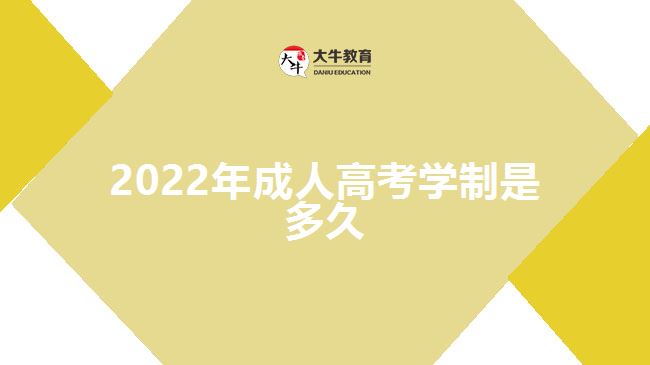 2022年成人高考学制是多久