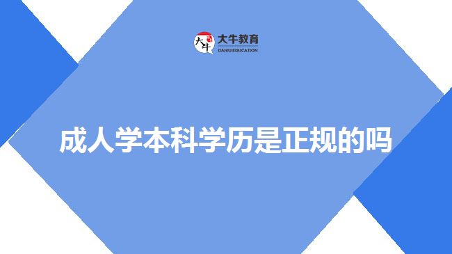 成人学本科学历是正规的吗