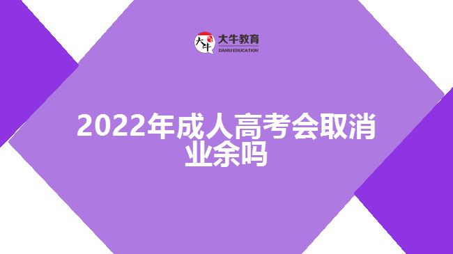 2022年成人高考会取消业余吗