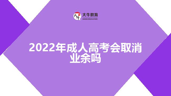 2022年成人高考会取消业余吗