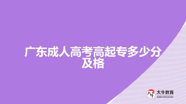 广东成人高考高起专多少分及格