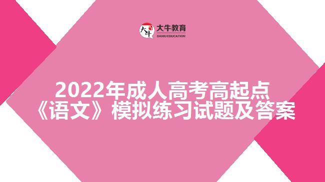 2022年成人高考高起点《语文》模拟练习试题及答案