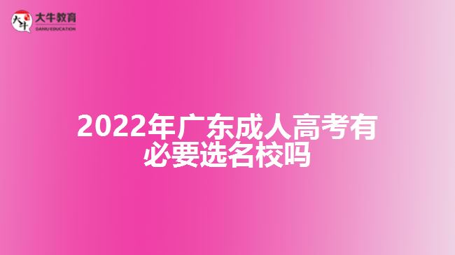 2022年广东成人高考有必要选名校吗