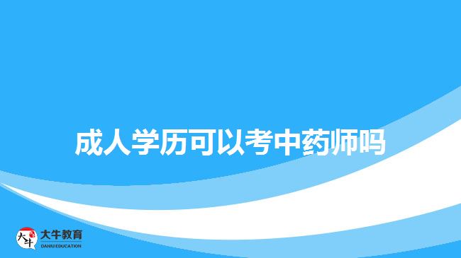 成人学历可以考中药师吗