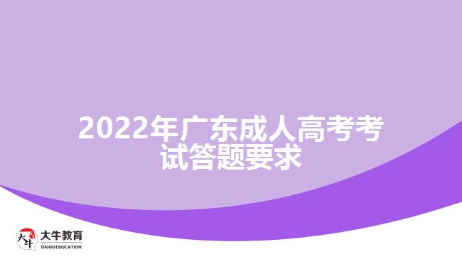 2022年广东成人高考考试答题要求