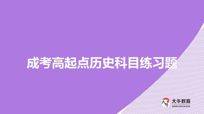 成考高起点历史科目练习题