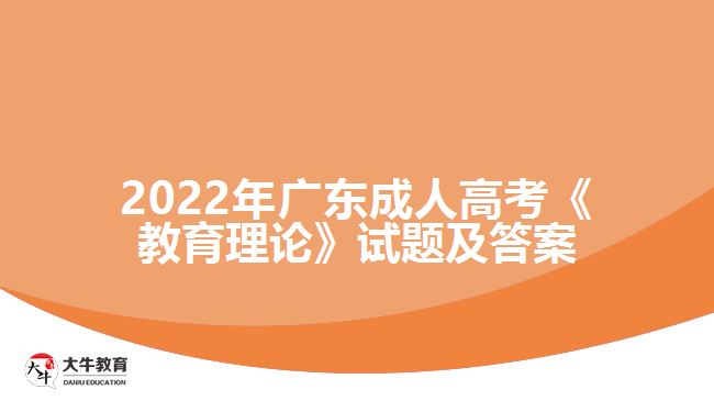 2022年广东成人高考《教育理论》试题及答案