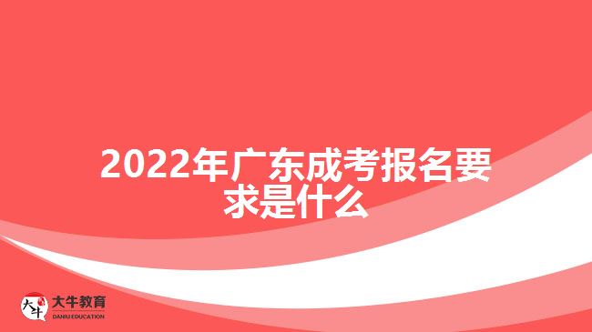 2022年广东成考报名要求是什么