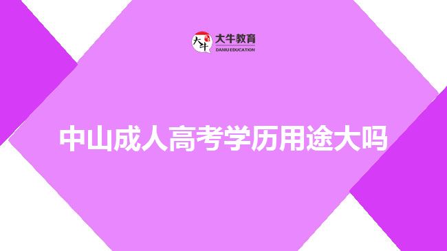 中山成人高考学历用途大吗