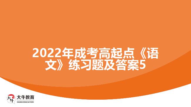 2022年成考高起点《语文》练习题及答案5