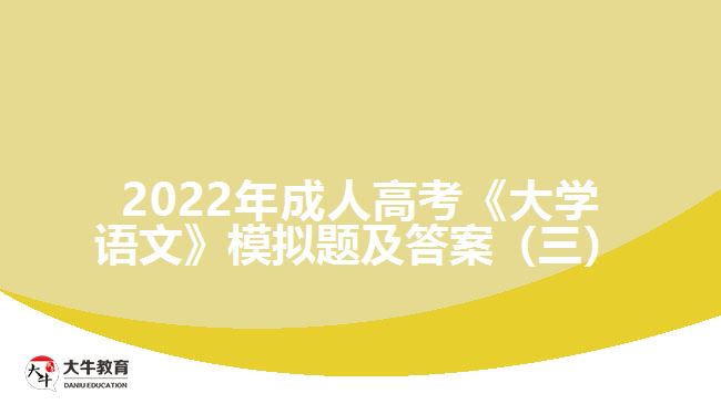 2022年成人高考《大学语文》模拟题及答案（三）