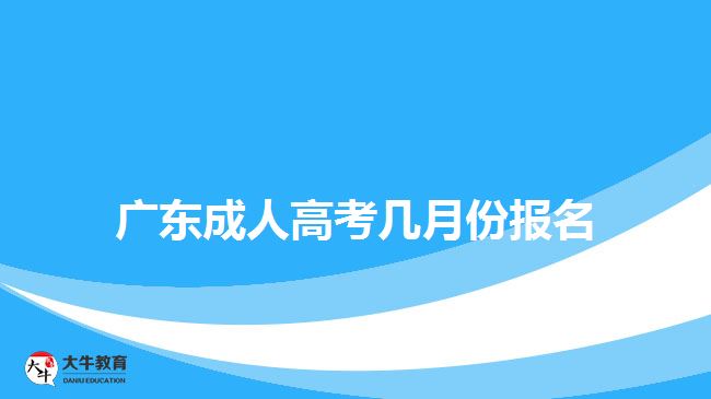 广东成人高考几月份报名