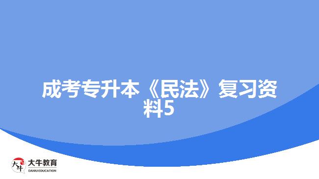 成考专升本《民法》复习资料5