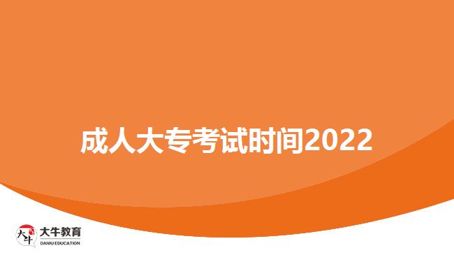 成人大专考试时间2022