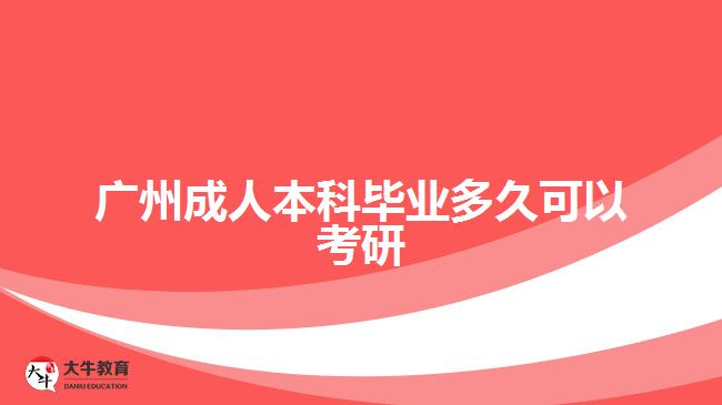 广州成人本科毕业多久可以考研