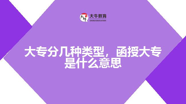 大专分几种类型，函授大专是什么意思