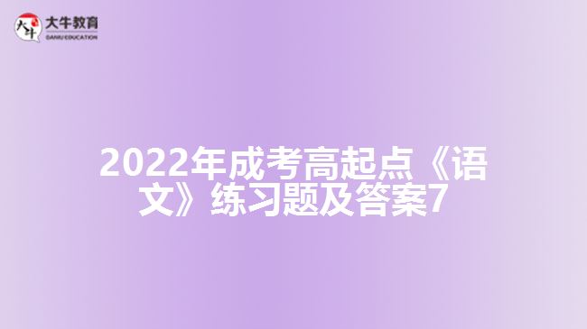 2022年成考高起点《语文》练习题及答案7