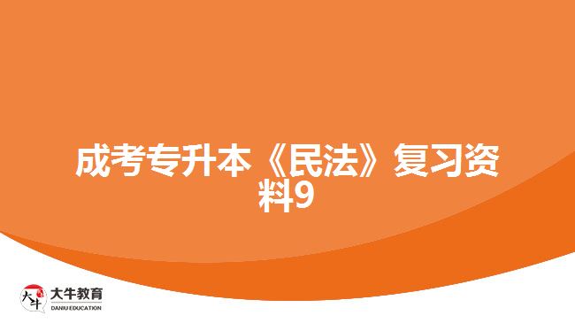 成考专升本《民法》复习资料9