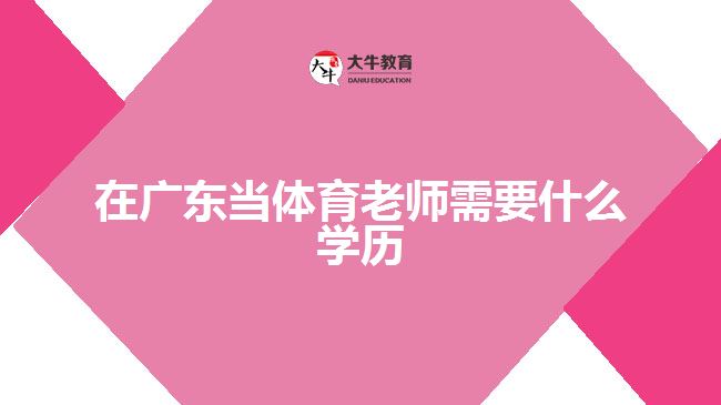 在广东当体育老师需要什么学历