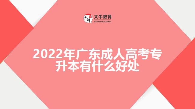2022年广东成人高考专升本有什么好处