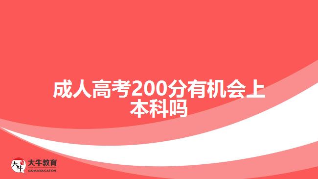 成人高考200分有机会上本科吗