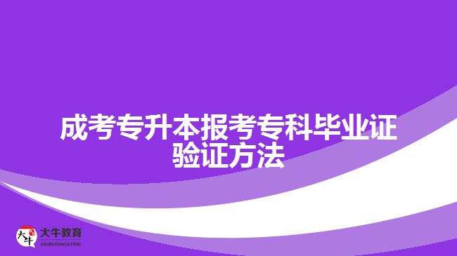 成考专升本报考专科毕业证验证方法