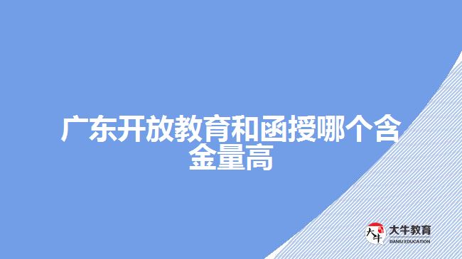 广东开放教育和函授哪个含金量高