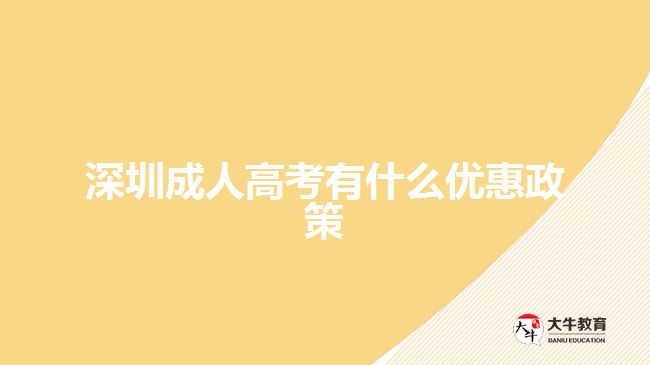 深圳成人高考有什么优惠政策