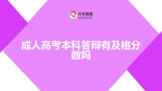 成人高考本科答辩有及格分数吗