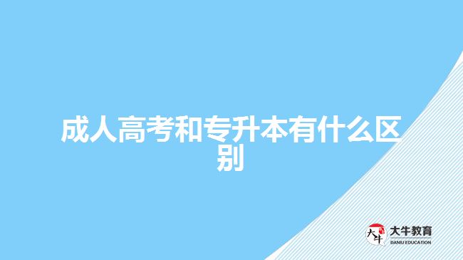 成人高考和专升本有什么区别