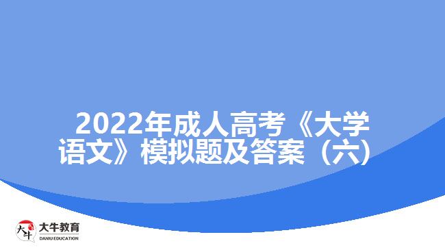 2022年成人高考《大学语文》模拟题及答案（六）