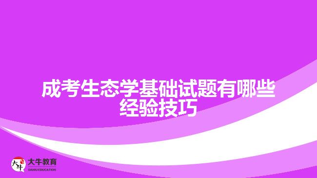 成考生态学基础试题有哪些经验技巧