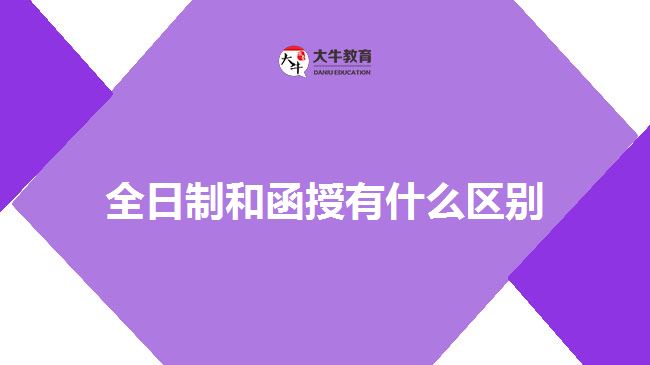 全日制和函授有什么区别