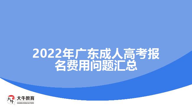 2022年广东成人高考报名费用问题汇总
