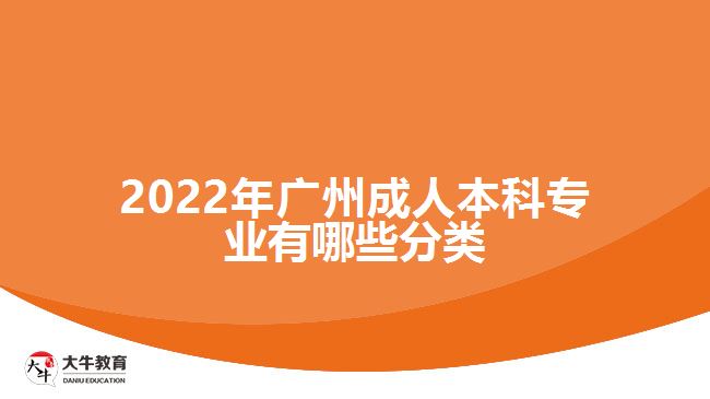 2022年广州成人本科专业有哪些分类