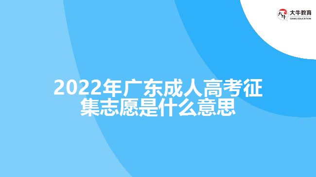 2022年广东成人高考征集志愿是什么意思