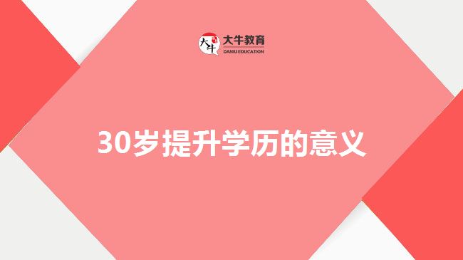 30岁提升学历的意义