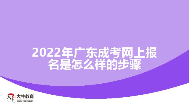 2022年广东成考网上报名是怎么样的步骤