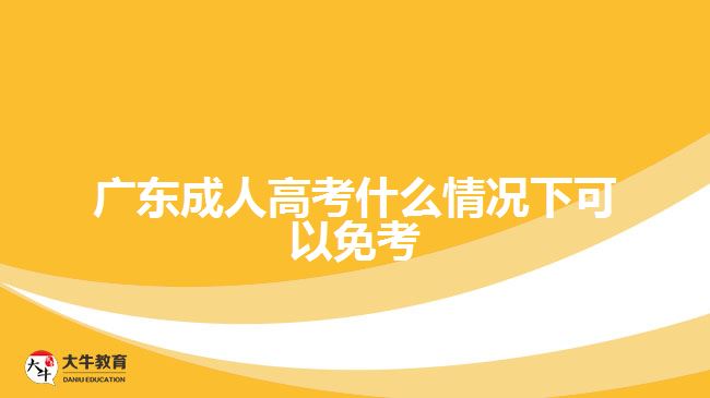 广东成人高考什么情况下可以免考