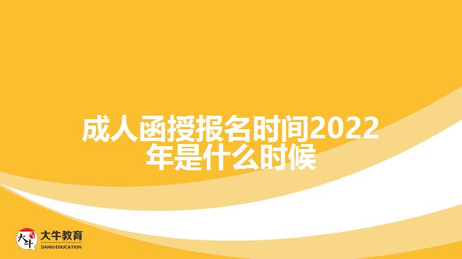 成人函授报名时间2022年是什么时候