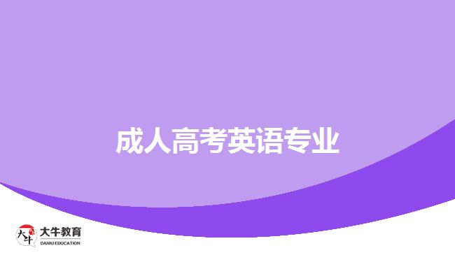成人高考英语专业