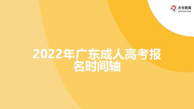 2022年广东成人高考报名时间轴